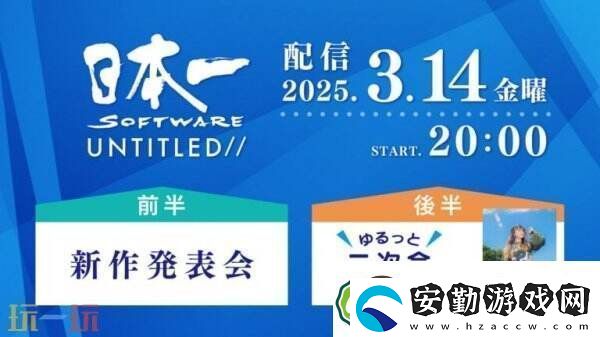 日本一將于3月14日舉辦新作發(fā)布會(huì)?包括全新游戲