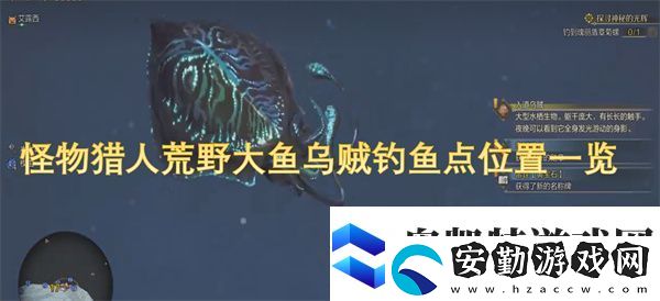 怪物獵人荒野大魚烏賊釣魚點(diǎn)位置一覽