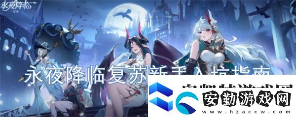 永夜降臨復(fù)蘇新手入坑指南