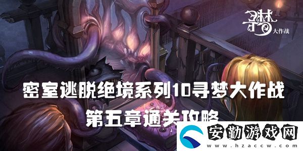 密室逃脫絕境系列10尋夢大作戰(zhàn)第五章通關(guān)攻略
