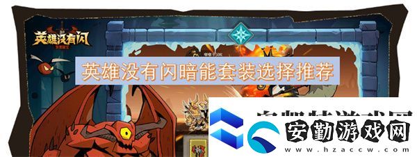 英雄沒有閃暗能套裝選擇推薦