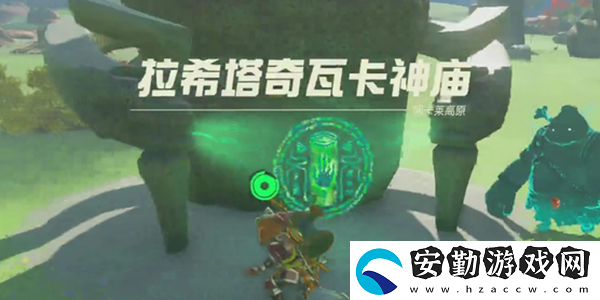王國之淚拉希塔奇瓦卡神廟通關(guān)攻略