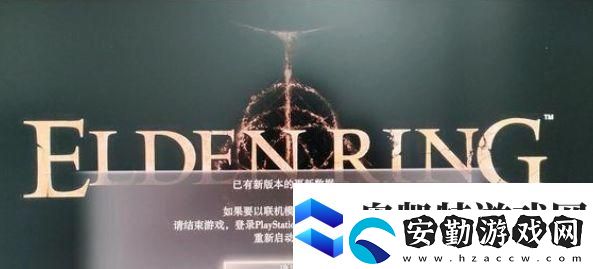 艾爾登法環(huán)已有新版本的更新數(shù)據怎么辦