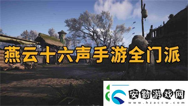 燕云十六聲怎么加入門(mén)派