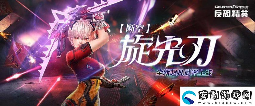 CSOL生化基因增強(qiáng)系統(tǒng)上線超凡武器“斷空光刃”登場