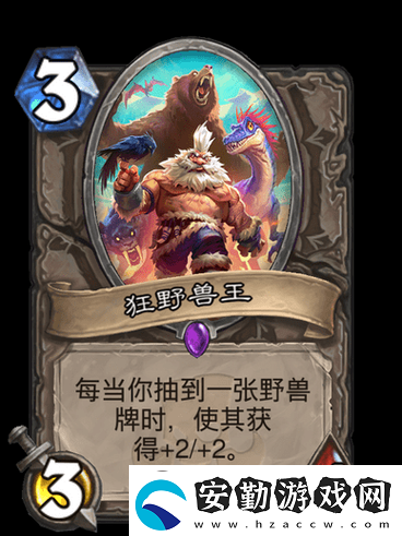 爐石傳說狂野獸王究竟有多強(qiáng)