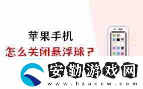 蘋(píng)果手機(jī)的懸浮球怎么關(guān)閉設(shè)置