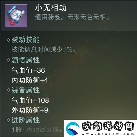 一夢(mèng)江湖小無(wú)相功秘籍屬性介紹