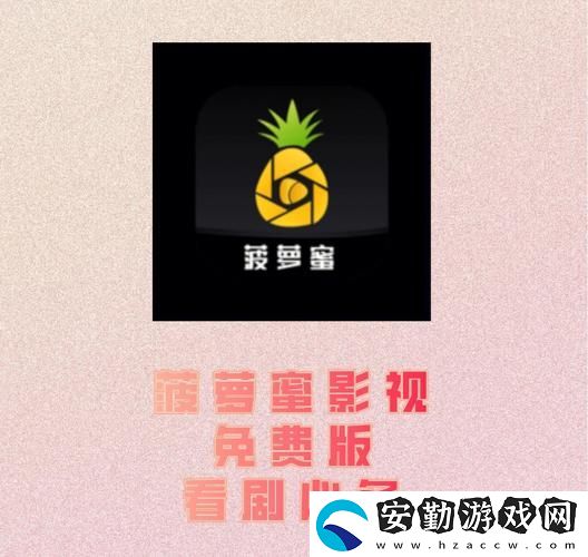 如何通過電視免費觀看菠蘿蜜平臺暢享精彩影視內容