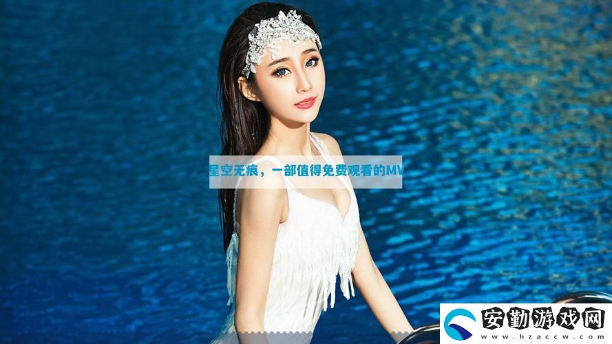 星空無(wú)痕MV在線觀看