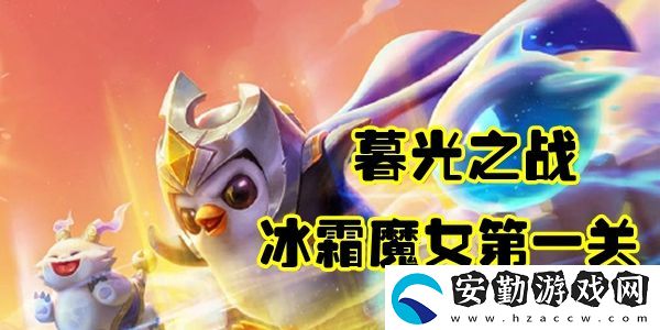 金鏟鏟之戰(zhàn)冰霜魔女第一關(guān)通關(guān)攻略
