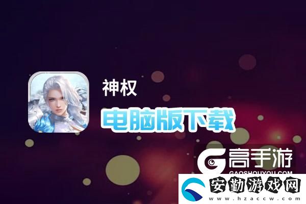 原創(chuàng)神權(quán)電腦版下載