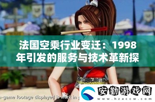 法國空乘行業(yè)變遷