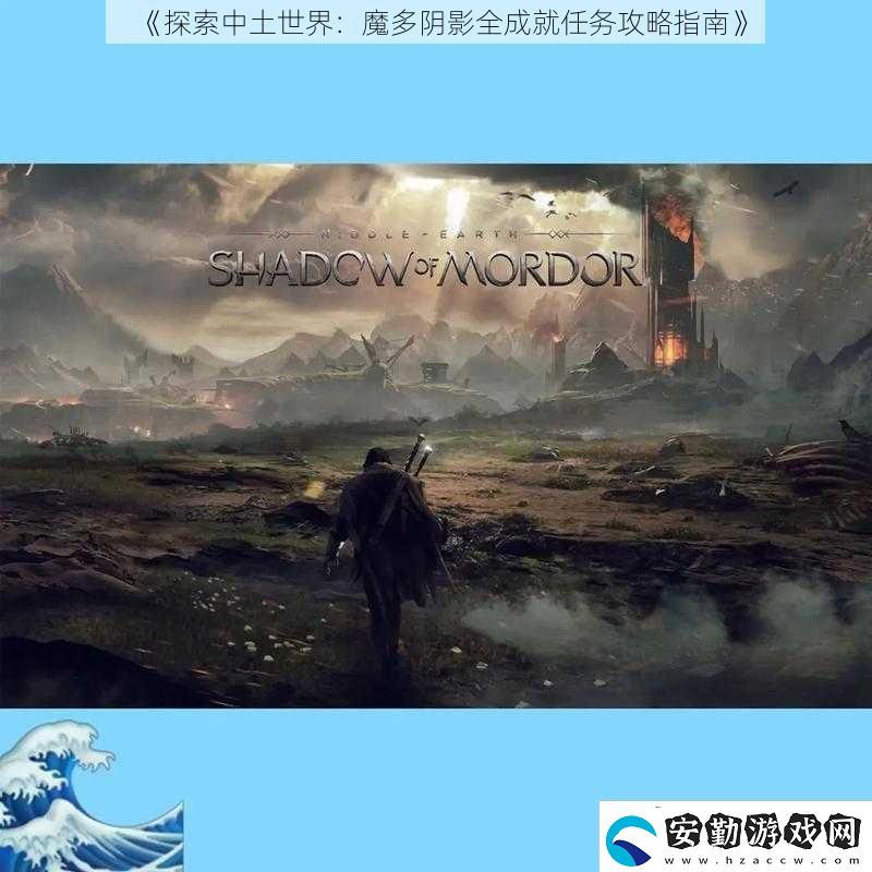 探索中土世界