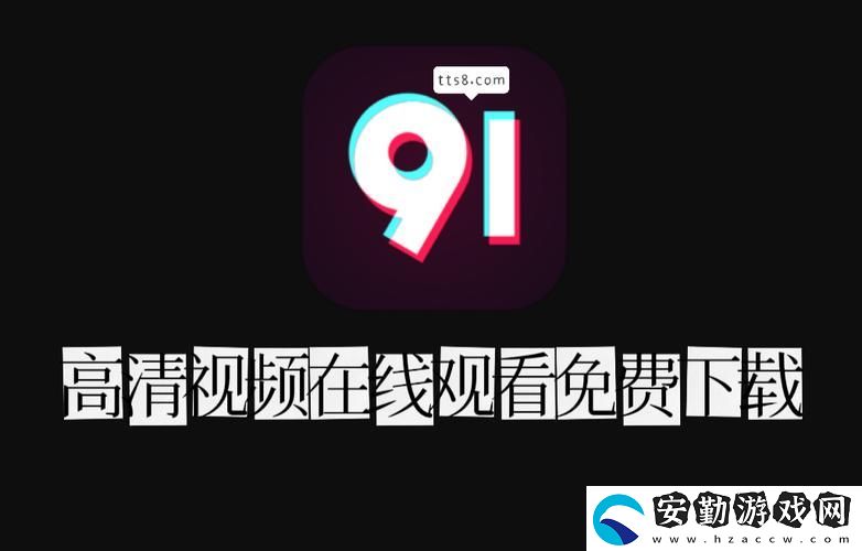 91免費版PRO下載