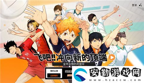 排球少年手游公測定檔10月25日！這次和他們一起沖上頂端