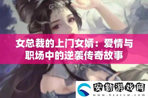 女總裁的上門女婿