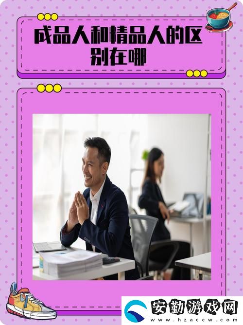 理解成品人和精品人的區(qū)別