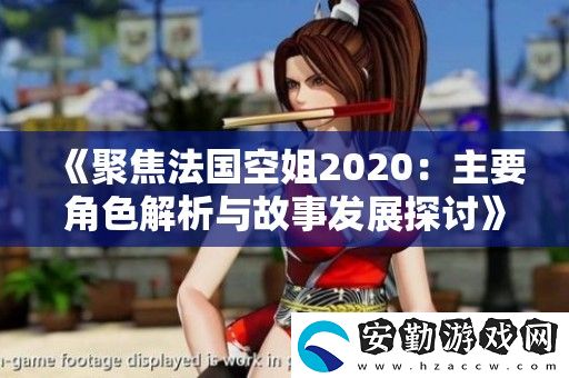 聚焦法國(guó)空姐2020