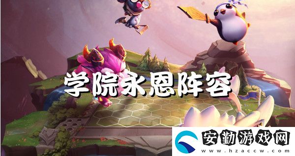 云頂之弈s6學(xué)院永恩強(qiáng)勢(shì)陣容推薦