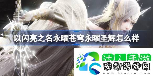 永曜圣輝六星套裝介紹以閃亮之名永曜蒼穹永曜圣輝怎么樣