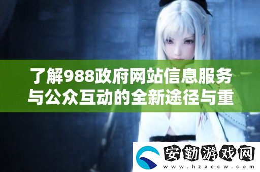 了解988**站信息服務(wù)與公眾互動的全新途徑與重要性