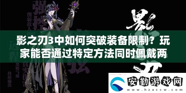 影之刃3中如何突破裝備限制