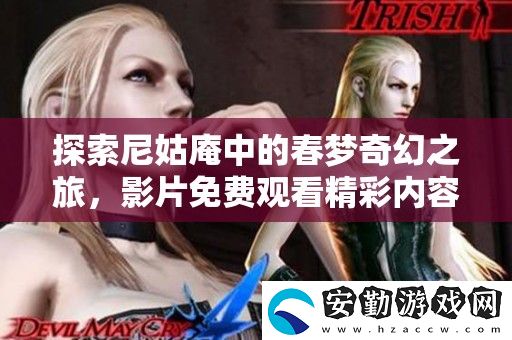 探索尼姑庵中的春夢(mèng)奇幻之旅
