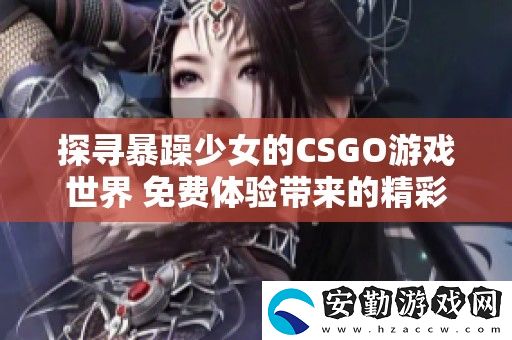 探尋暴躁少女的CSGO游戲世界