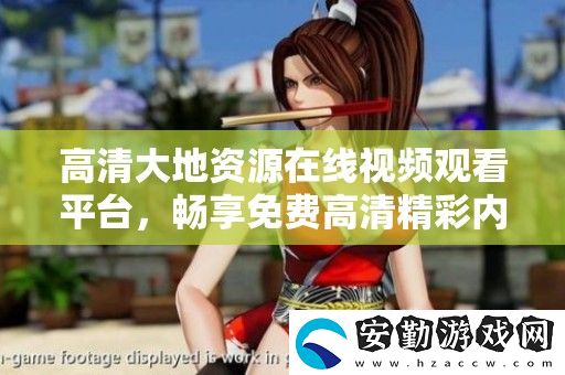 高清大地資源在線視頻觀看平臺