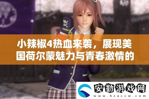 小辣椒4熱血來襲
