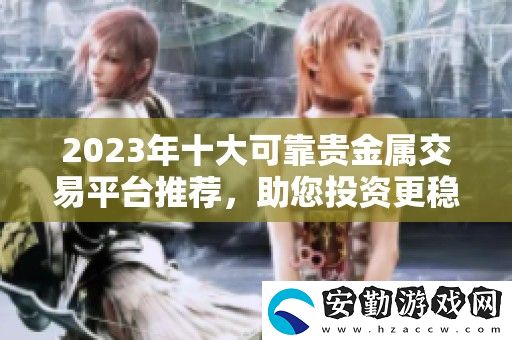 2023年十大可靠貴金屬交易平臺(tái)推薦
