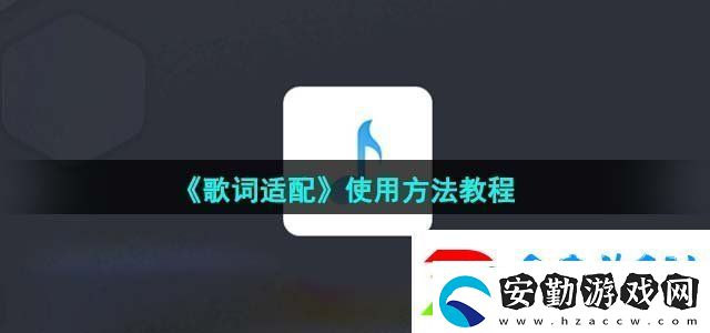 歌詞適配使用方法教程合集與新手快速入門