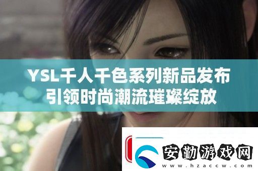 YSL千人千色系列新品發(fā)布