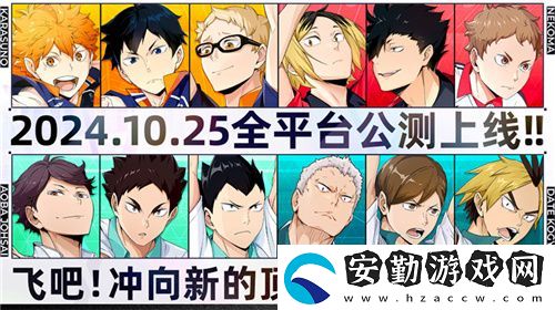 排球少年手游公測定檔10月25日！這次和他們一起沖上頂端