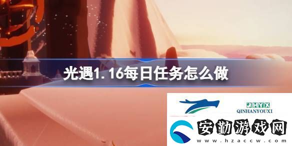 光遇1月16日每日任務(wù)做法攻略
