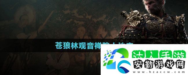 黑神話悟空蒼狼林觀音禪院土地廟在哪