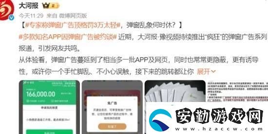 專家稱彈窗廣告頂格罰3萬太輕