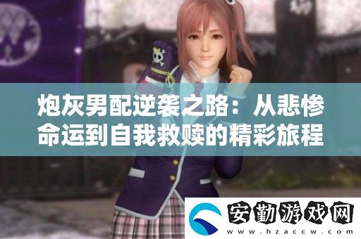 炮灰男配逆襲之路