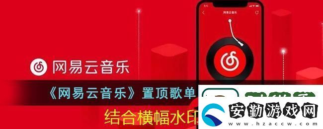 易云音樂歌單置頂歌曲教程