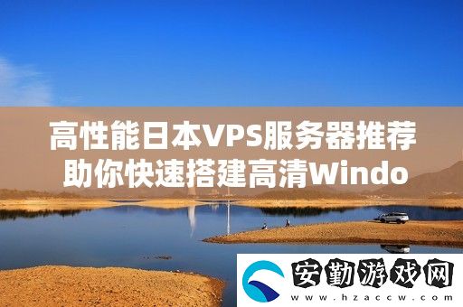 高性能日本VPS服務(wù)器推薦