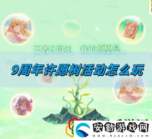 9周年許愿樹(shù)活動(dòng)玩法