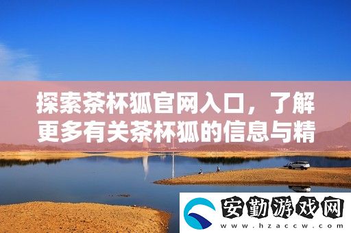 探索茶杯狐官入口