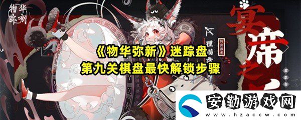 物華彌新迷蹤盤第九關怎么過