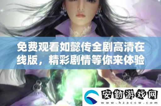 免費觀看如懿傳全劇高清在線版