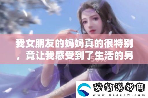 我女朋友的媽媽真的很特別