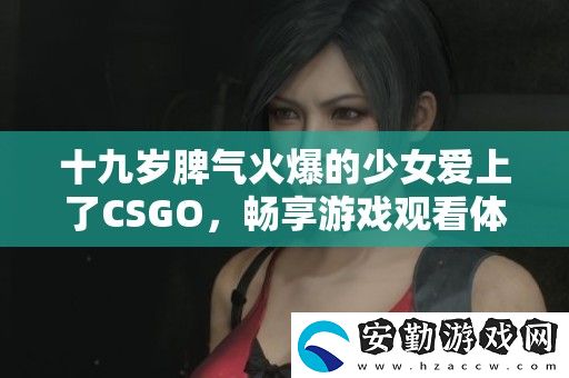 十九歲脾氣火爆的少女愛上了CSGO