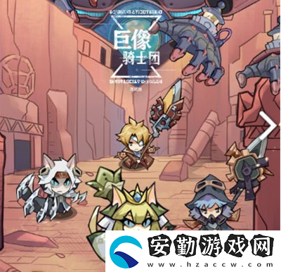 巨像騎士團新手怎么玩