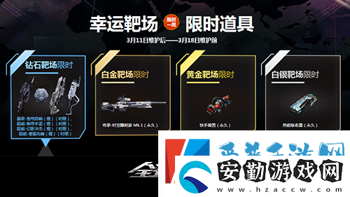速來白金靶場(chǎng)全球使命3尋稀世時(shí)裝寶石