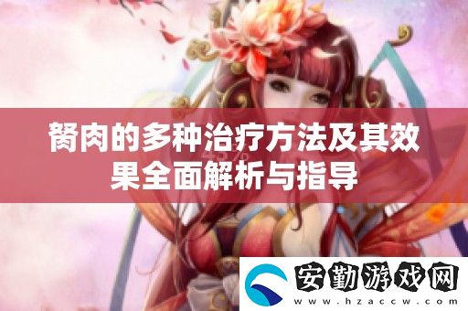 胬肉的多種治療方法及其效果全面解析與指導(dǎo)